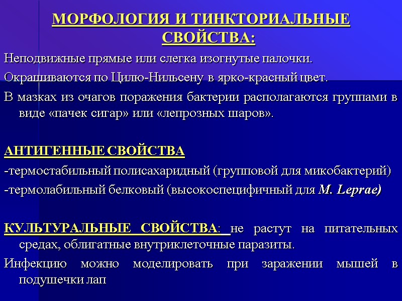 МОРФОЛОГИЯ И ТИНКТОРИАЛЬНЫЕ СВОЙСТВА:  Неподвижные прямые или слегка изогнутые палочки.  Окрашиваются по